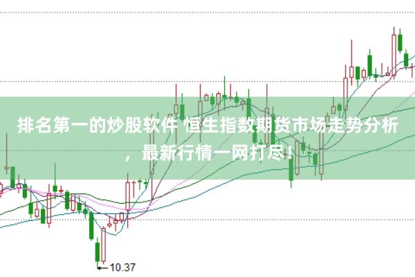 排名第一的炒股软件 恒生指数期货市场走势分析，最新行情一网打尽！