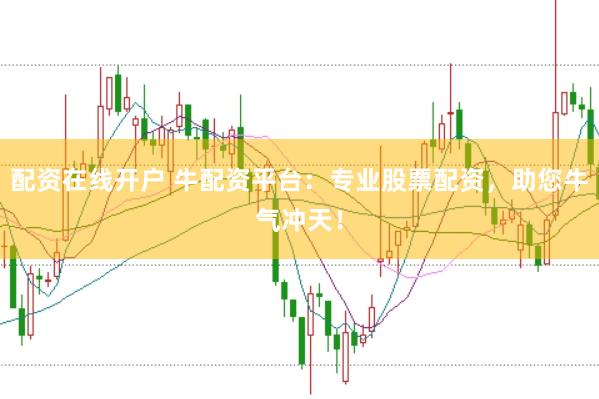 配资在线开户 牛配资平台:专业股票配资,助您牛气冲天!