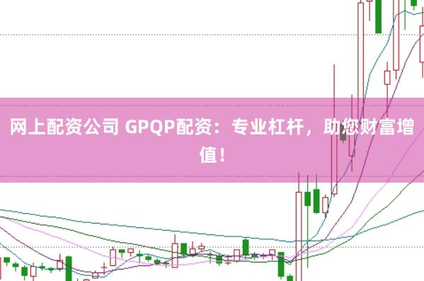 网上配资公司 GPQP配资：专业杠杆，助您财富增值！