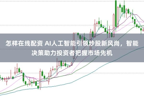 怎样在线配资 AI人工智能引领炒股新风尚，智能决策助力投资者把握市场先机
