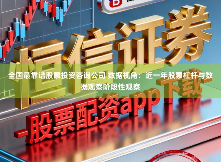 全国最靠谱股票投资咨询公司 数据视角：近一年股票杠杆与数据观察阶段性观察