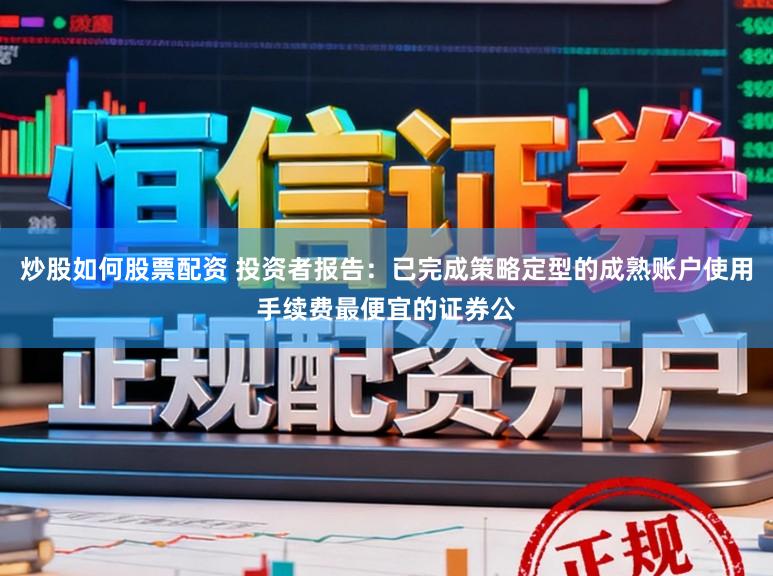 炒股如何股票配资 投资者报告：已完成策略定型的成熟账户使用手续费最便宜的证券公