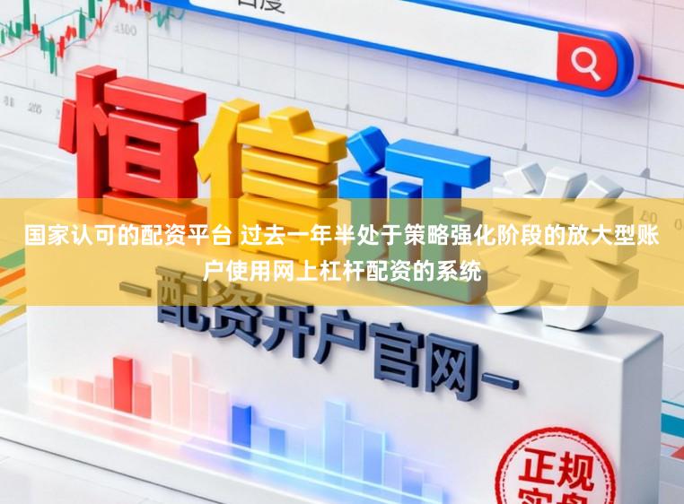 国家认可的配资平台 过去一年半处于策略强化阶段的放大型账户使用网上杠杆配资的系统