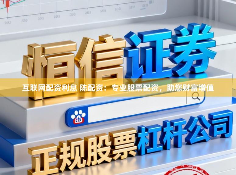 互联网配资利息 陈配资：专业股票配资，助您财富增值