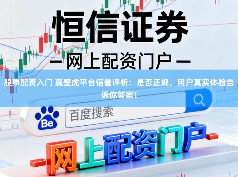 股票配资入门 赢壁虎平台信誉评析：是否正规，用户真实体验告诉你答案！