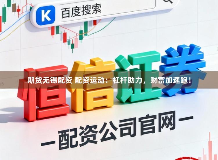 期货无锡配资 配资运动：杠杆助力，财富加速跑！