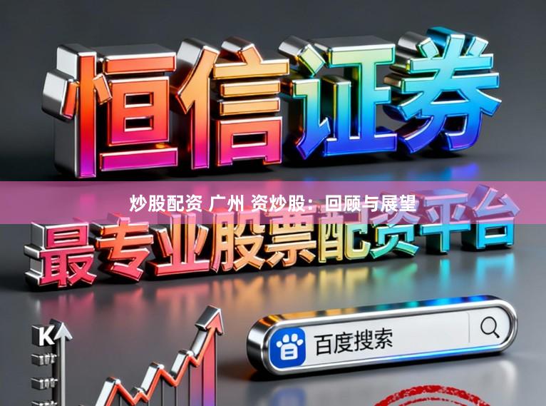 炒股配资 广州 资炒股:回顾与展望
