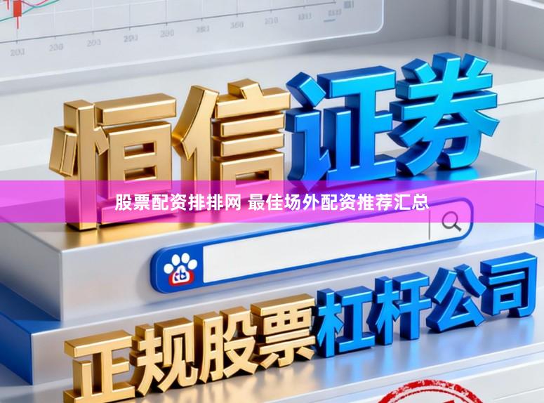 股票配资排排网 最佳场外配资推荐汇总