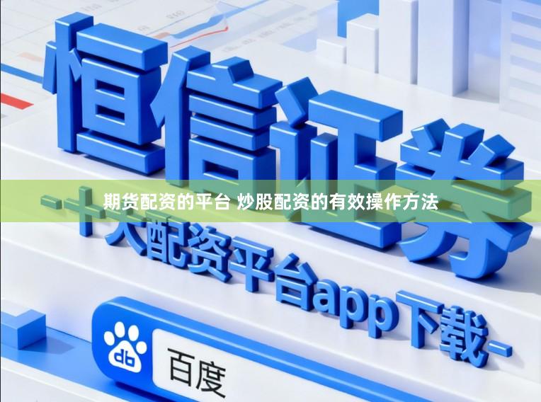 期货配资的平台 炒股配资的有效操作方法