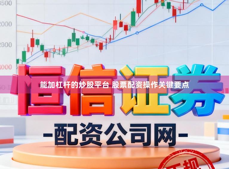 能加杠杆的炒股平台 股票配资操作关键要点