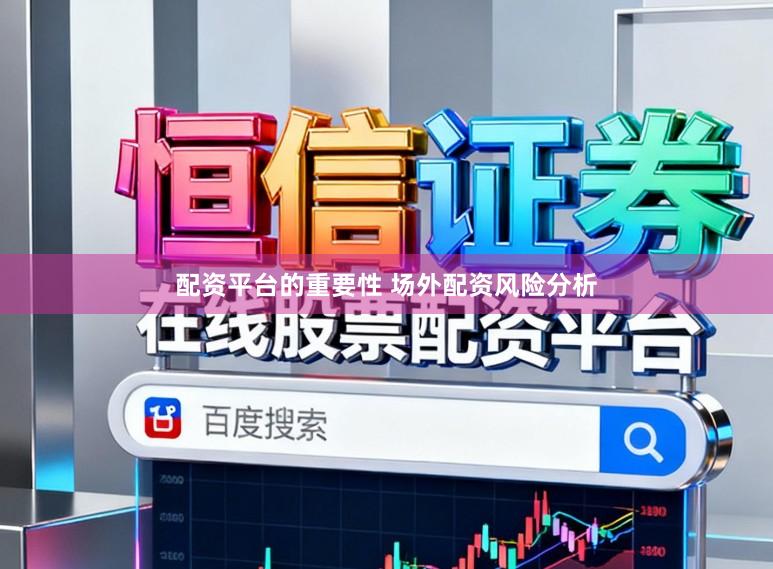 配资平台的重要性 场外配资风险分析