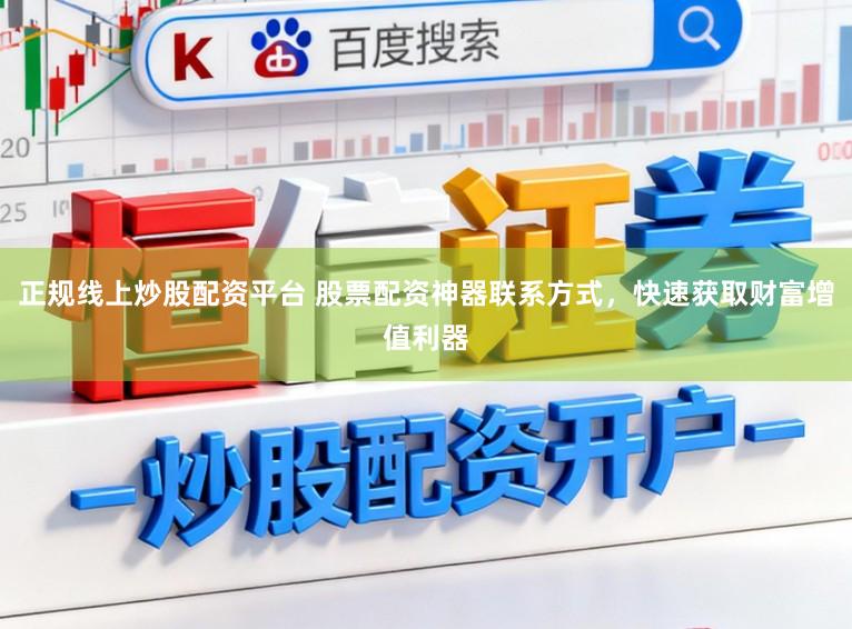 正规线上炒股配资平台 股票配资神器联系方式，快速获取财富增值利器