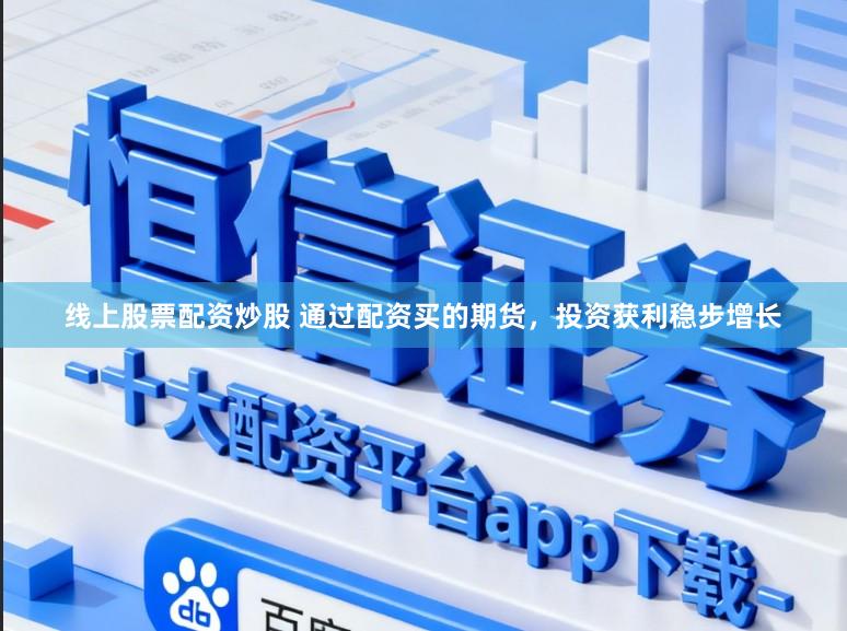 线上股票配资炒股 通过配资买的期货,投资获利稳步增长