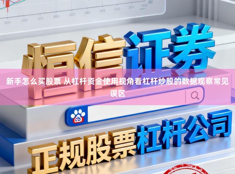 新手怎么买股票 从杠杆资金使用视角看杠杆炒股的数据观察常见误区