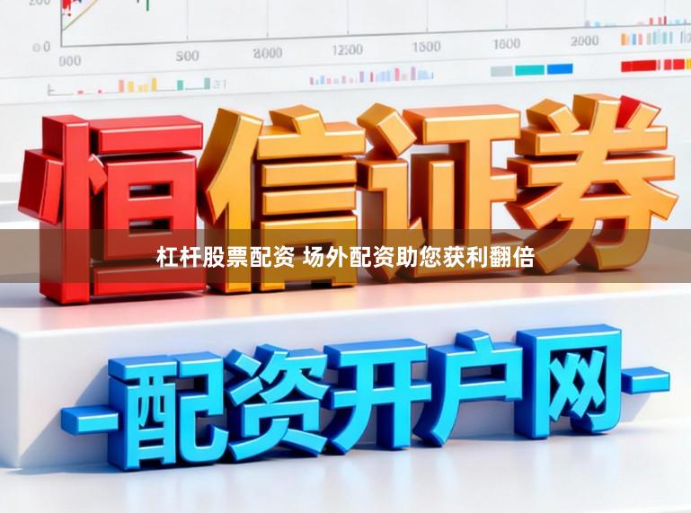 杠杆股票配资 场外配资助您获利翻倍