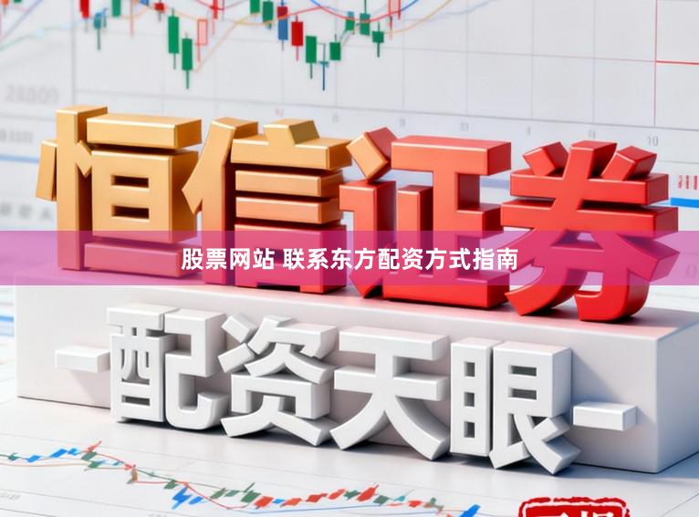 股票网站 联系东方配资方式指南