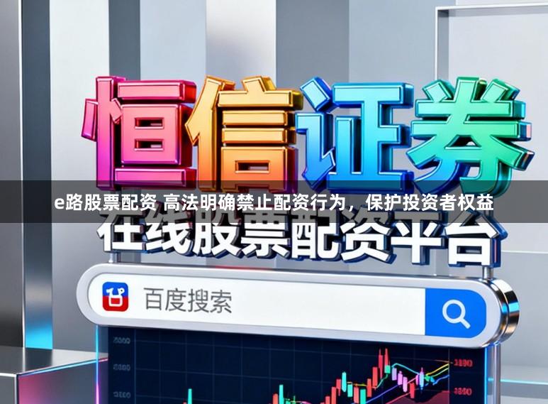 e路股票配资 高法明确禁止配资行为，保护投资者权益