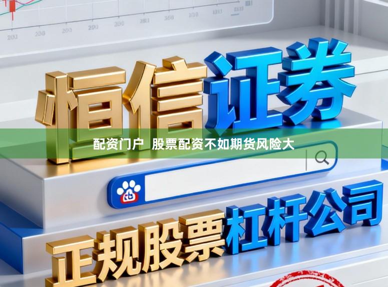 配资门户  股票配资不如期货风险大