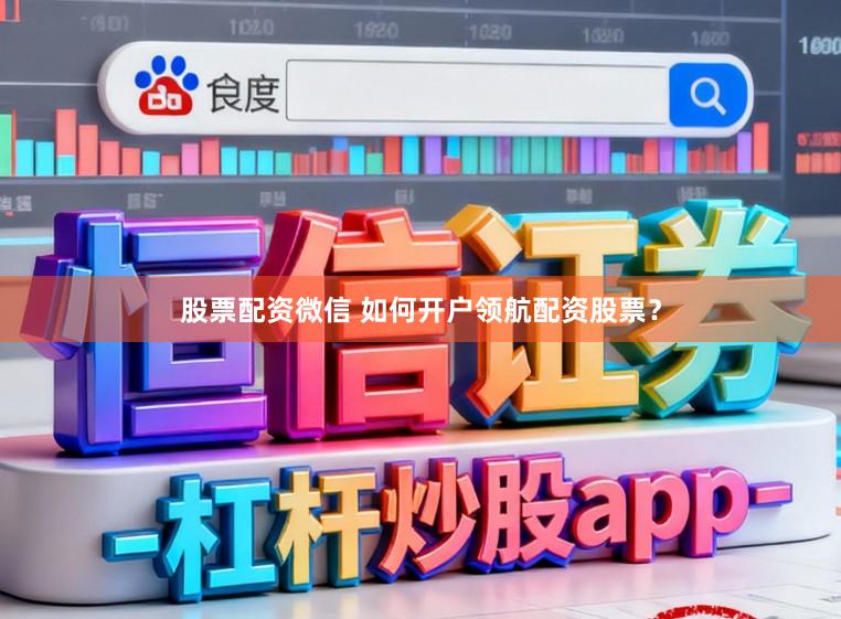 股票配资微信 如何开户领航配资股票？