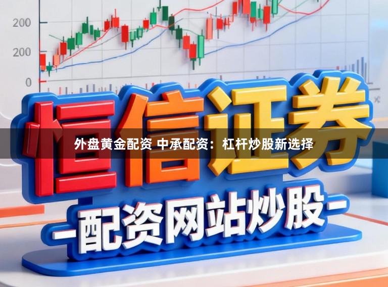 外盘黄金配资 中承配资:杠杆炒股新选择