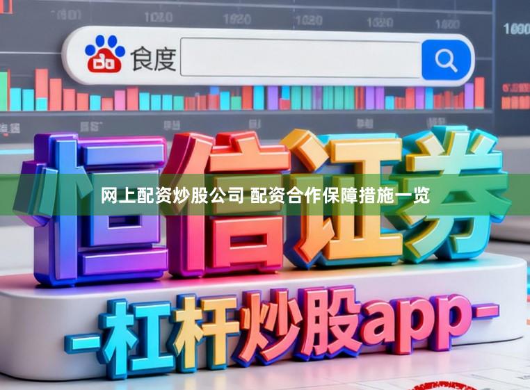 网上配资炒股公司 配资合作保障措施一览